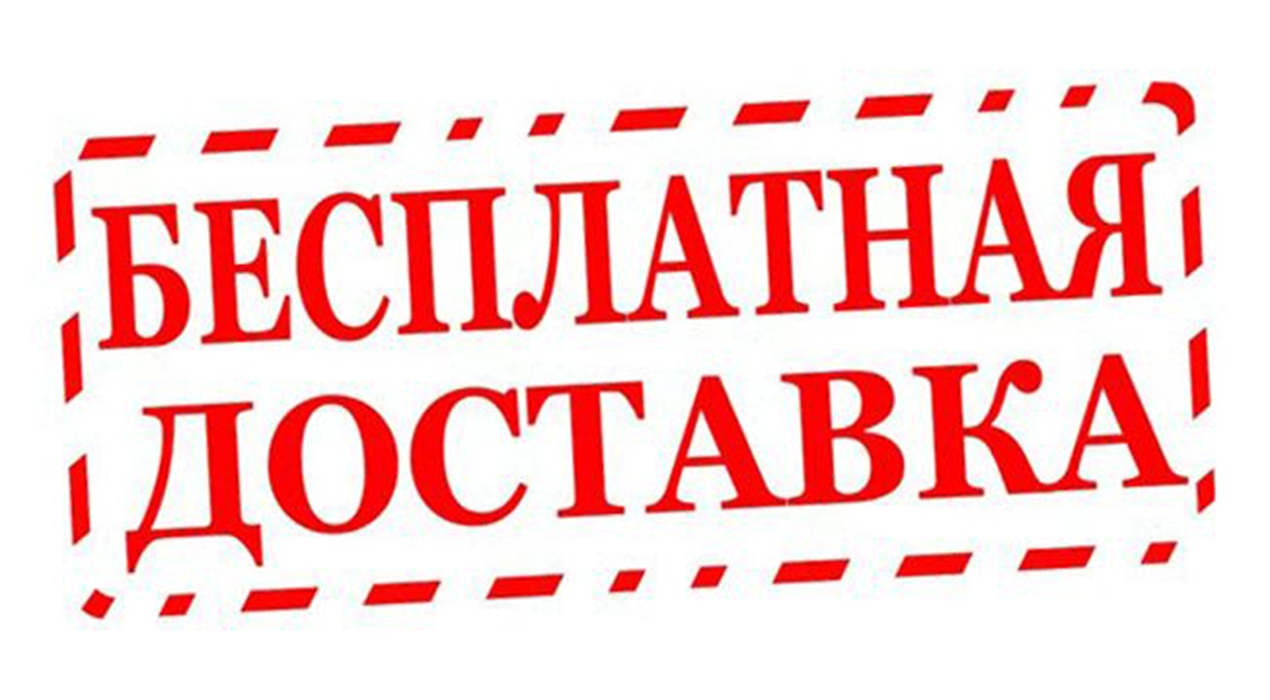 бесплатная доставка