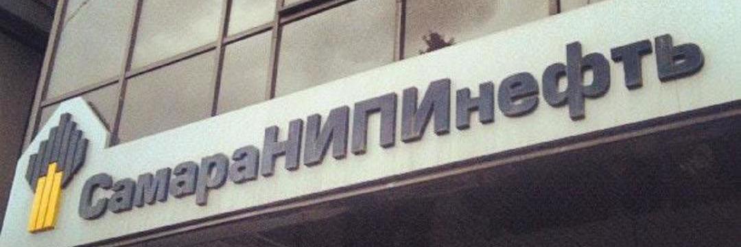 СамараНИПИнефть